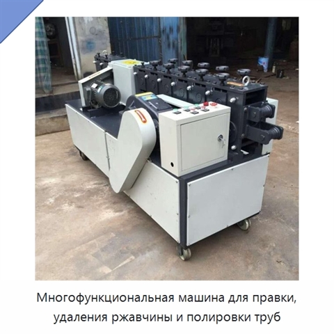 Многофункциональная машина для правки, удаления ржавчины и полировки труб
