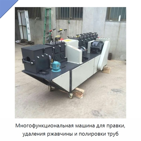 Многофункциональная машина для правки, удаления ржавчины и полировки труб