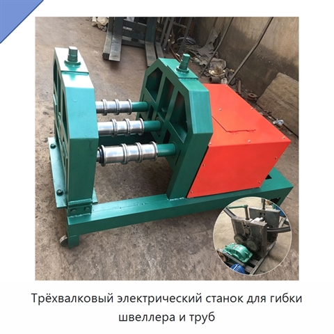 Трёхвалковый электрический станок для гибки швеллера и труб