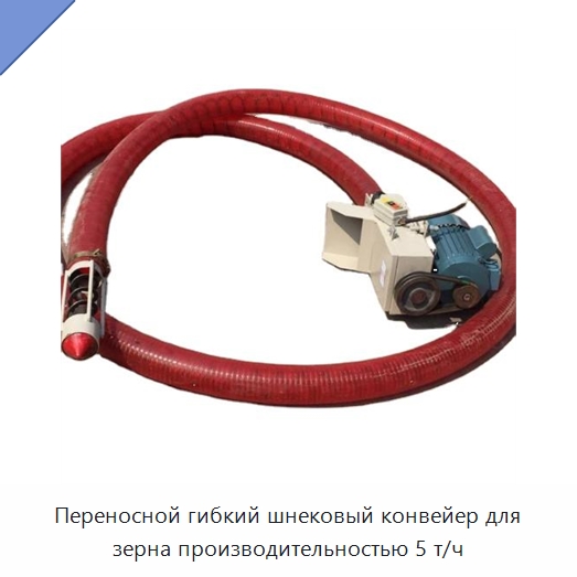 Переносной гибкий шнековый конвейер для зерна производительностью 5 т/ч — Сельскохозяйственные машины