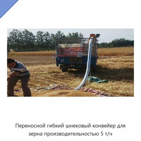 Переносной гибкий шнековый конвейер для зерна производительностью 5 т/ч