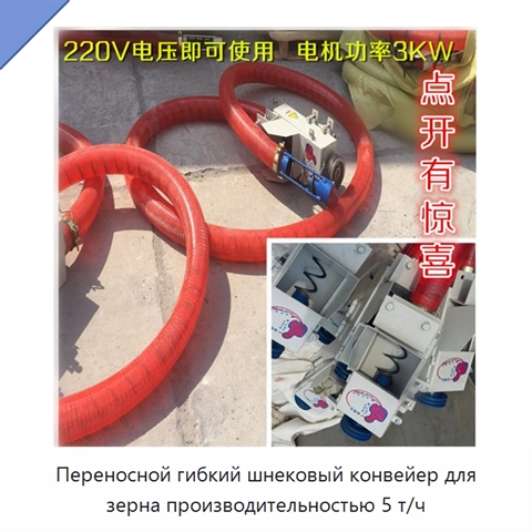 Переносной гибкий шнековый конвейер для зерна производительностью 5 т/ч