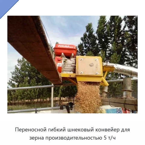 Переносной гибкий шнековый конвейер для зерна производительностью 5 т/ч