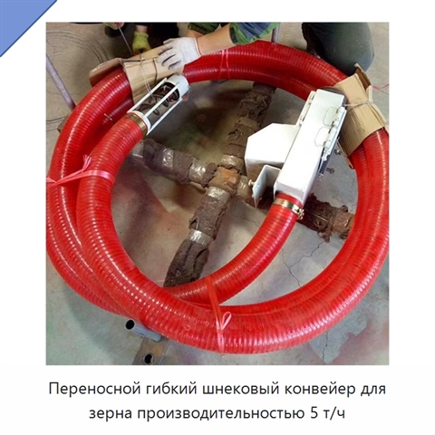 Переносной гибкий шнековый конвейер для зерна производительностью 5 т/ч