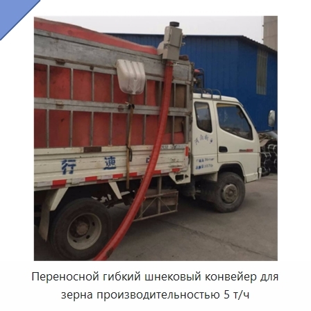 Переносной гибкий шнековый конвейер для зерна производительностью 5 т/ч