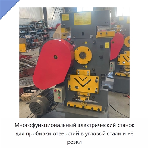 Многофункциональный электрический станок для пробивки отверстий в угловой стали и её резки