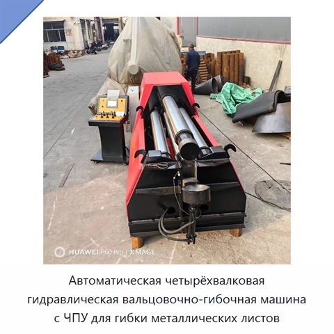 Автоматическая четырёхвалковая гидравлическая вальцовочно-гибочная машина с ЧПУ для гибки металлических листов
