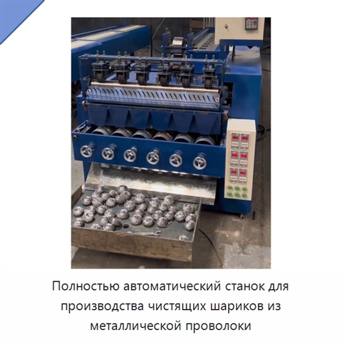 Полностью автоматический станок для производства чистящих шариков из металлической проволоки