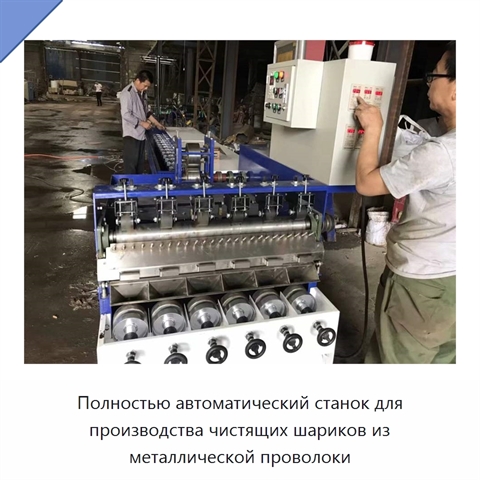 Полностью автоматический станок для производства чистящих шариков из металлической проволоки