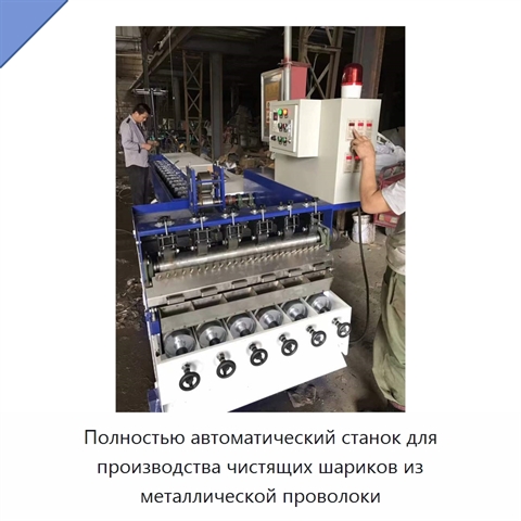 Полностью автоматический станок для производства чистящих шариков из металлической проволоки
