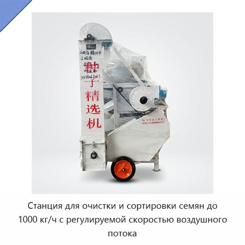 Станция для очистки и сортировки семян до 1000 кг/ч с регулируемой скоростью воздушного потока