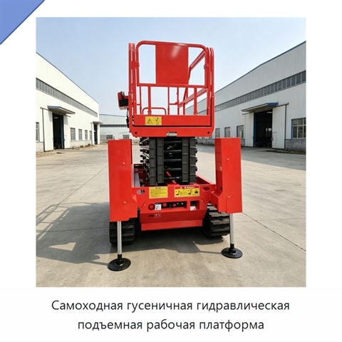 Самоходная гусеничная гидравлическая подъемная рабочая платформа