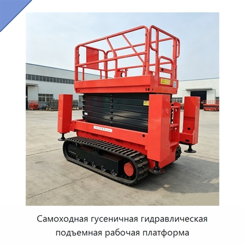 Самоходная гусеничная гидравлическая подъемная рабочая платформа