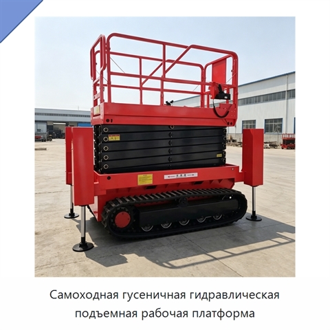 Самоходная гусеничная гидравлическая подъемная рабочая платформа
