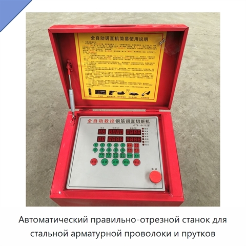 Автоматический правильно-отрезной станок для стальной арматурной проволоки и прутков