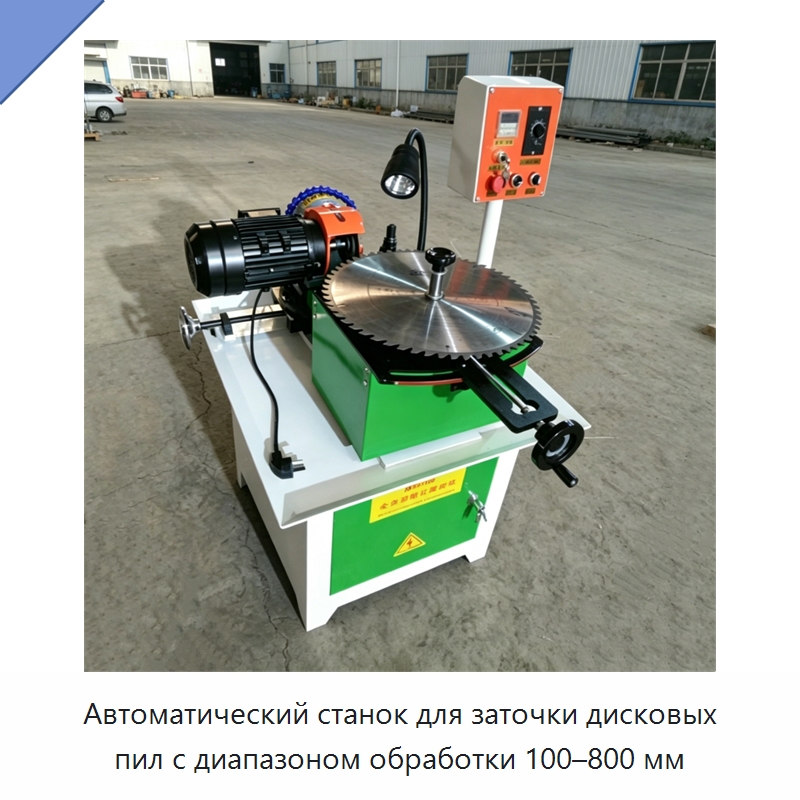 Автоматический станок для заточки дисковых пил с диапазоном обработки 100–800 мм — Пильные станки по дереву