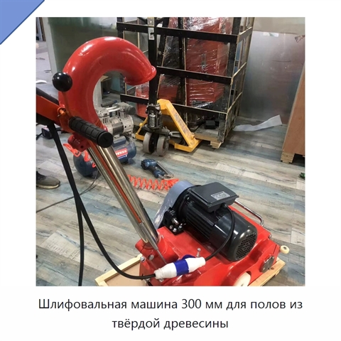 Шлифовальная машина 300 мм для полов из твёрдой древесины
