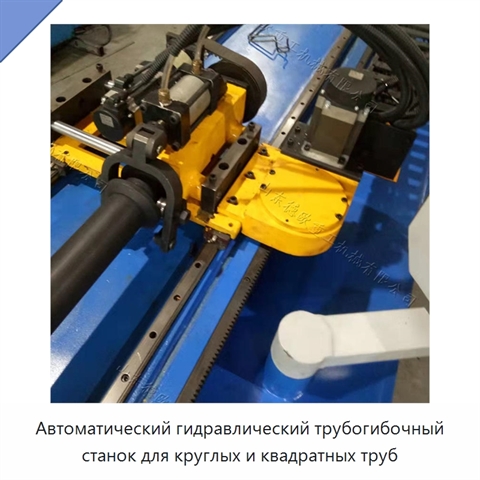 Автоматический гидравлический трубогибочный станок для круглых и квадратных труб