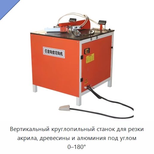 Вертикальный круглопильный станок для резки акрила, древесины и алюминия под углом 0–180° — Пильные станки по дереву