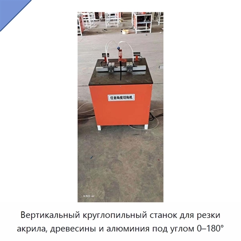 Вертикальный круглопильный станок для резки акрила, древесины и алюминия под углом 0–180°