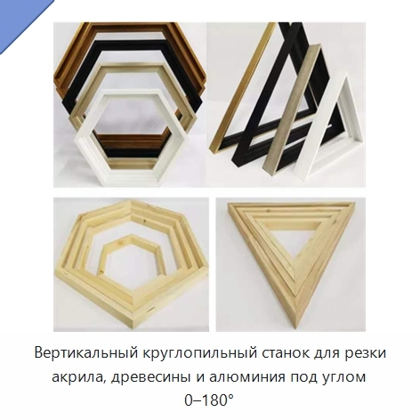Вертикальный круглопильный станок для резки акрила, древесины и алюминия под углом 0–180°