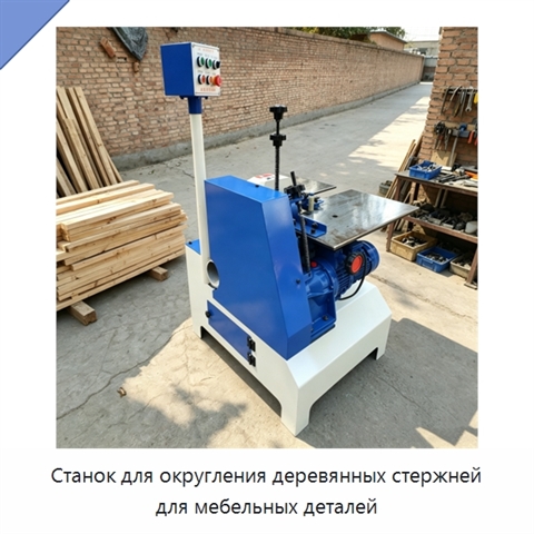 Станок для округления деревянных стержней для мебельных деталей
