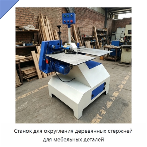 Станок для округления деревянных стержней для мебельных деталей