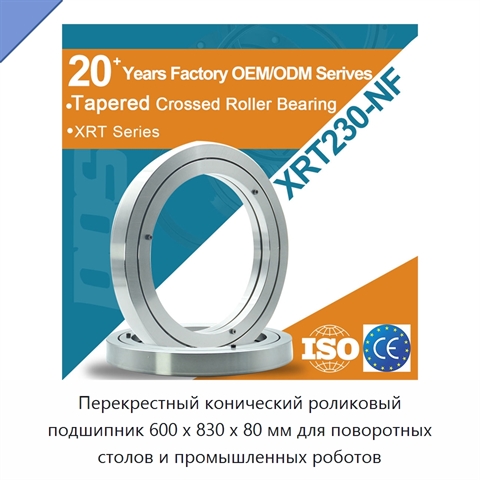 Перекрестный конический роликовый подшипник 600 x 830 x 80 мм для поворотных столов и промышленных роботов