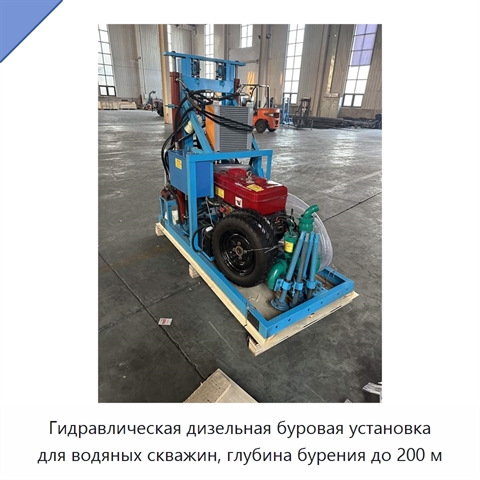 Гидравлическая дизельная буровая установка для водяных скважин, глубина бурения до 200 м