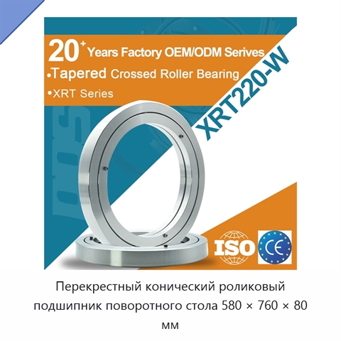 Перекрестный конический роликовый подшипник поворотного стола 580 × 760 × 80 мм