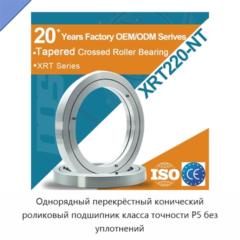 Однорядный перекрёстный конический роликовый подшипник класса точности P5 без уплотнений