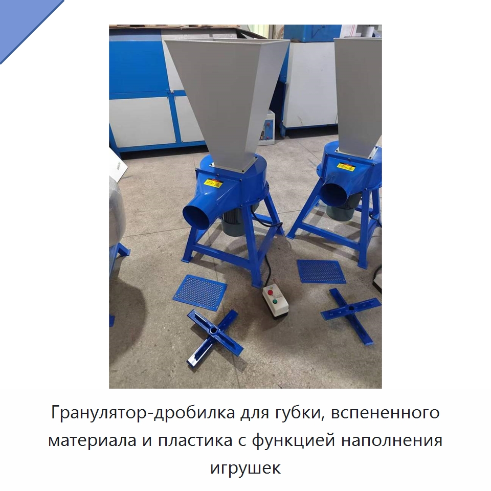 Гранулятор-дробилка для губки, вспененного материала и пластика с функцией наполнения игрушек — Промышленное оборудование