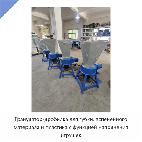 Гранулятор-дробилка для губки, вспененного материала и пластика с функцией наполнения игрушек