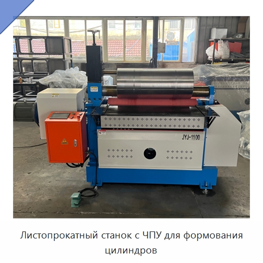Листопрокатный станок с ЧПУ для формования цилиндров — Листообрабатывающее оборудование