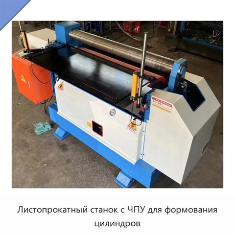 Листопрокатный станок с ЧПУ для формования цилиндров