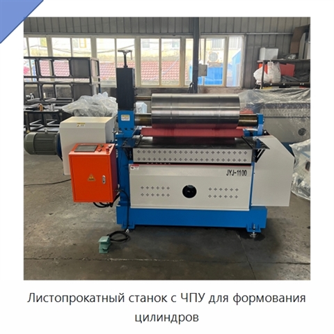Листопрокатный станок с ЧПУ для формования цилиндров