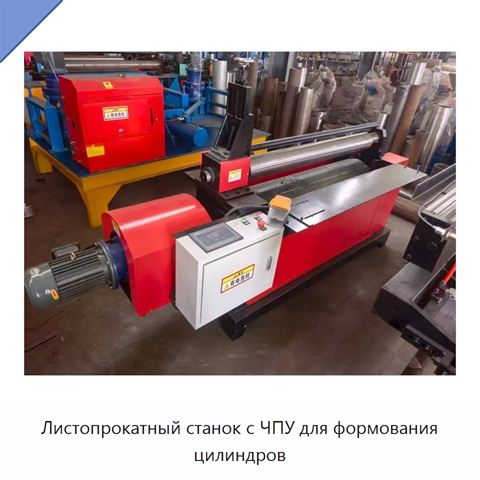 Листопрокатный станок с ЧПУ для формования цилиндров