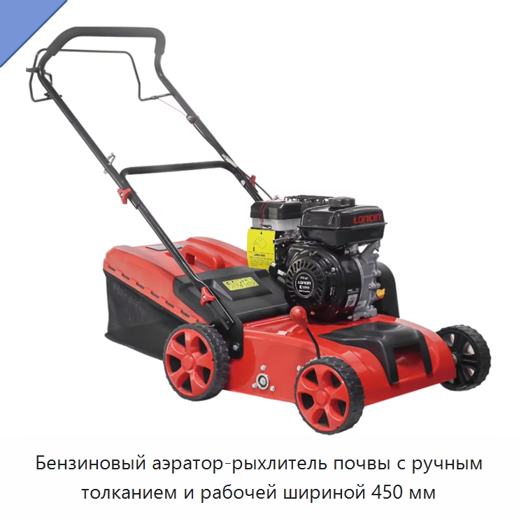 Бензиновый аэратор-рыхлитель почвы с ручным толканием и рабочей шириной 450 мм — Сельскохозяйственные машины