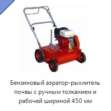 Бензиновый аэратор-рыхлитель почвы с ручным толканием и рабочей шириной 450 мм