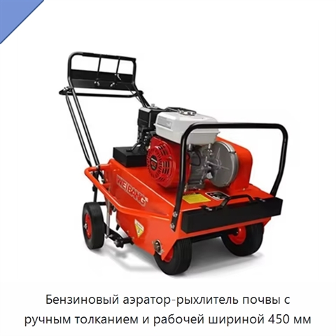 Бензиновый аэратор-рыхлитель почвы с ручным толканием и рабочей шириной 450 мм