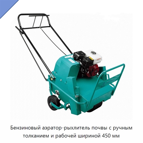 Бензиновый аэратор-рыхлитель почвы с ручным толканием и рабочей шириной 450 мм
