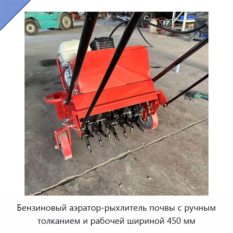Бензиновый аэратор-рыхлитель почвы с ручным толканием и рабочей шириной 450 мм