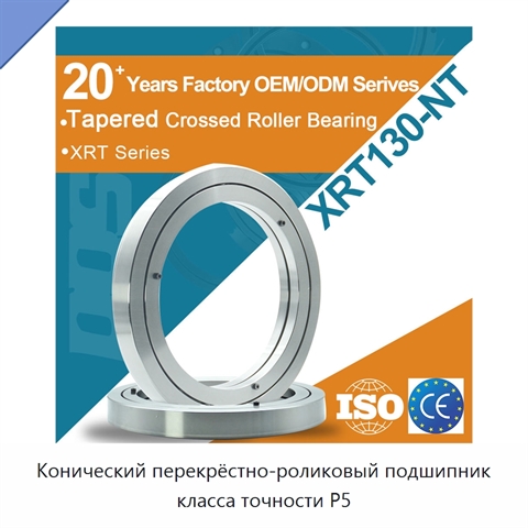 Конический перекрёстно-роликовый подшипник класса точности P5