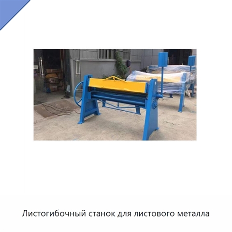 Листогибочный станок для листового металла