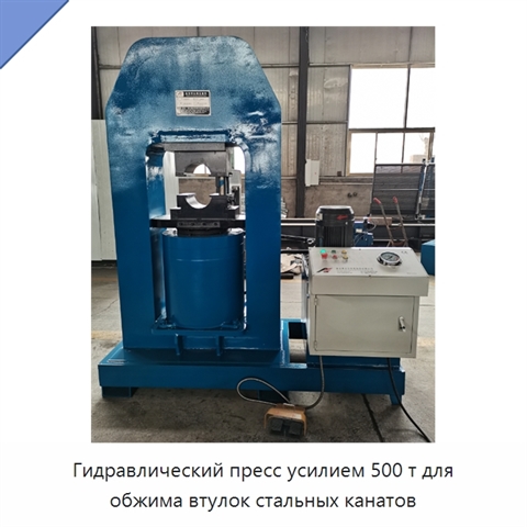 Гидравлический пресс усилием 500 т для обжима втулок стальных канатов