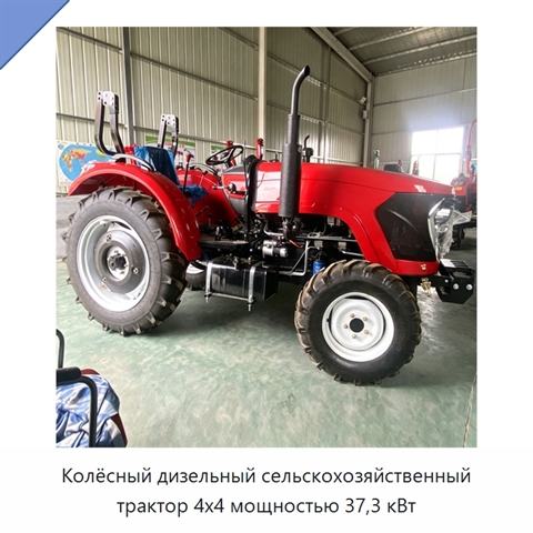 Колёсный дизельный сельскохозяйственный трактор 4x4 мощностью 37,3 кВт