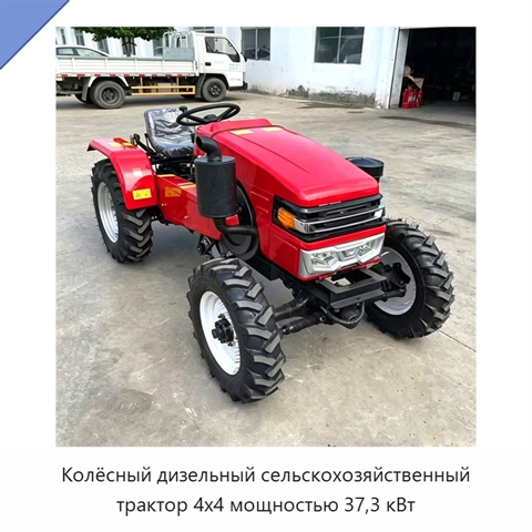 Колёсный дизельный сельскохозяйственный трактор 4x4 мощностью 37,3 кВт