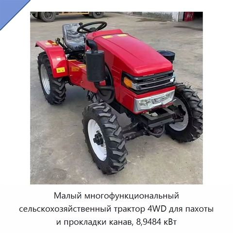 Малый многофункциональный сельскохозяйственный трактор 4WD для пахоты и прокладки канав, 8,9484 кВт