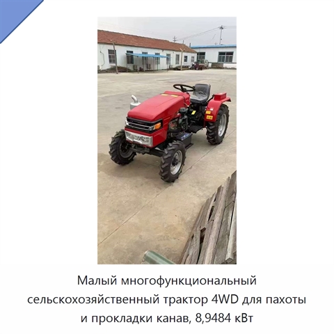 Малый многофункциональный сельскохозяйственный трактор 4WD для пахоты и прокладки канав, 8,9484 кВт
