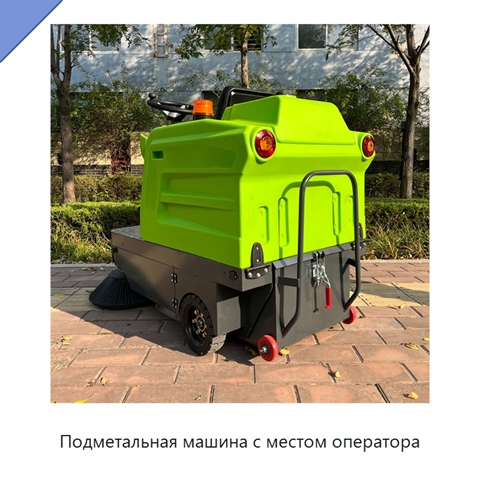 Подметальная машина с местом оператора